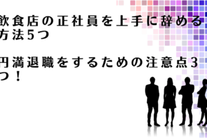 飲食店の正社員を上手に辞める方法を解説するアドバイザー達